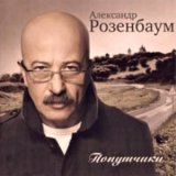 Песня Александр Розенбаум - Здравствуй, сержант!