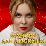 Песня Людмила Шаронова - Не мешайте женщине любить