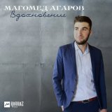 Песня Магомед Агаров - Вдохновение