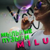 Песня Milu - Мыльные пузыри