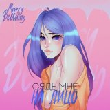 Песня MARRY ME, BELLAMY - Сядь мне на лицо