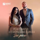 Песня Ренат Омаров, Элеанора Шамсудинова - Зи рагь