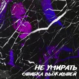 Песня ОШИБКА ВЫЖИВШЕЙ - Не умирать