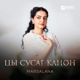 Песня MARSALANA - Цы сусаг канон