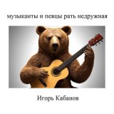 Песня Игорь Кабанов - Пасти каменного мира