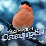 Песня Демидыч - Снегирёк