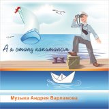 Песня Андрей Варламов, Данила Иващенко - Путешествие по древнему миру