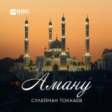 Песня Сулейман Токкаев - Аману