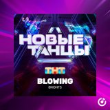 Песня 8Nights - Blowing