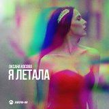 Песня Оксана Косова - Я летала