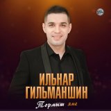 Песня Ильнар Гильманшин - Бахет Нурлары яусын