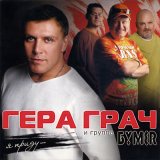 Песня Гера Грач - Не предавай