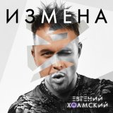 Песня Евгений Холмский - Измена