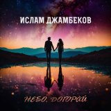 Песня Ислам Джамбеков - Небо, догорай