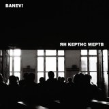 Песня Banev! - Ян Кертис мёртв