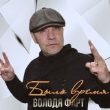 Песня Володя Фарт - Советы бывалого