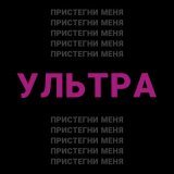 Песня УЛЬТРА - Пристегни меня (Speed Up)