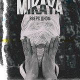 Песня MIKAYA - Вверх дном