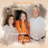 Песня Гузель Уразова - Рэхмэт, Эти-Эни