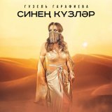 Песня Гузель Гарафиева - Синен кузлэр