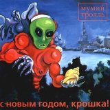 Песня Мумий Тролль - С Новым годом, крошка! (студийная версия)