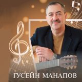 Песня Гусейн Манапов - В бараке