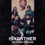 Песня ISKANTHER - Жёлтые лютики