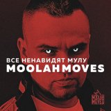 Песня Moolah Moves - Послевкусие