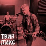 Песня Твин Пикс - Памятники