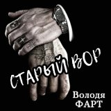 Песня Володя Фарт - Старый вор