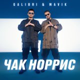 Песня Galibri & Mavik - Чак Норрис (DJ INVITED Remix)