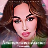 Песня Альбина Кильдиярова - Хатын-кыз бәхете (Tatar Version)