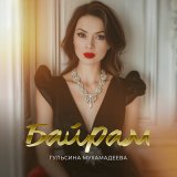 Песня Гульсина Мухамадеева - Байрам