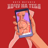 Песня Витя Матанга - Хочу на тебя