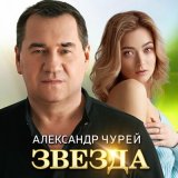 Песня Александр Чурей - Звезда