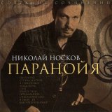 Песня Николай Носков - Паранойя (Baroque Slasher Radio Remix)