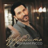 Песня Авраам Руссо - Афродита