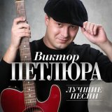 Песня Виктор Петлюра - Вор (Remastered 2024)