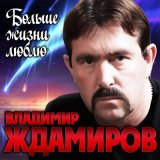 Песня Владимир Ждамиров - Больше жизни люблю