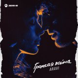 Песня ARavi - Громкая война