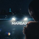 Песня Джиос, К.А.-2 - Майбах