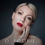 Песня Алина Делисс - О любви