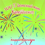 Песня Андрей Варламов - Дивный цветок (кларнет)