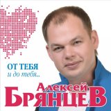 Песня Алексей Брянцев, Елена Касьянова - Сладкий яд