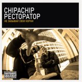 Песня ChipaChip, Ресторатор - Не забывай свои корни