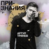 Песня Артур Тринёв - Забудь