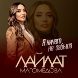 Песня Лайлат Магомедова - Я ничего не забыла