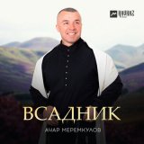 Песня Ачар Меремкулов - Всадник