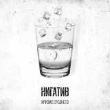 Песня Нигатив - Двое