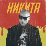 Песня Никита - Улетели навсегда (Alex-One DUB Remix)